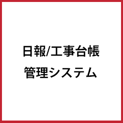 日報 工事台帳管理システム 製品紹介 株式会社ひめぎんソフト